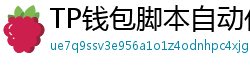 TP钱包脚本自动化｜定时转账与条件触发交易